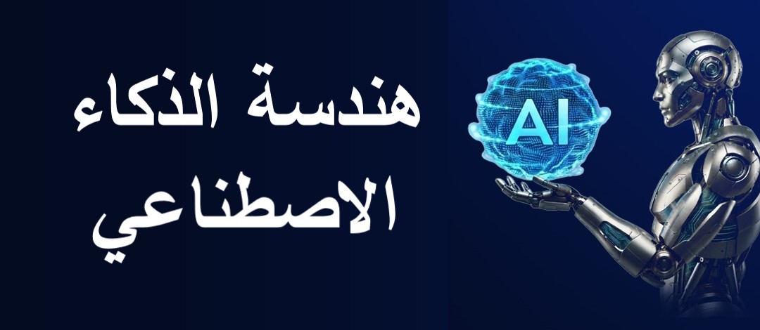 صورة عن هندسة الذكاء الاصطناعي