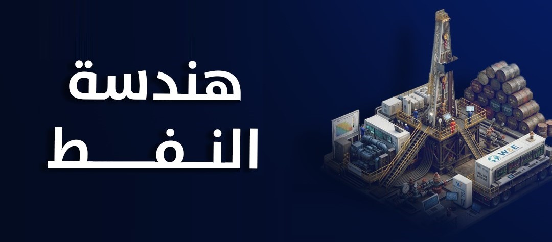 صورة عن هندسة النفط
